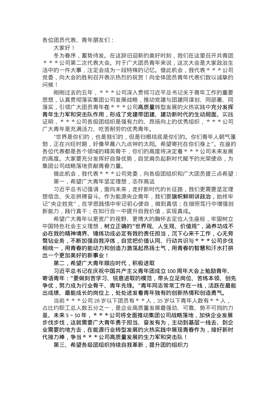 在公司团代会上的讲话.docx_第1页