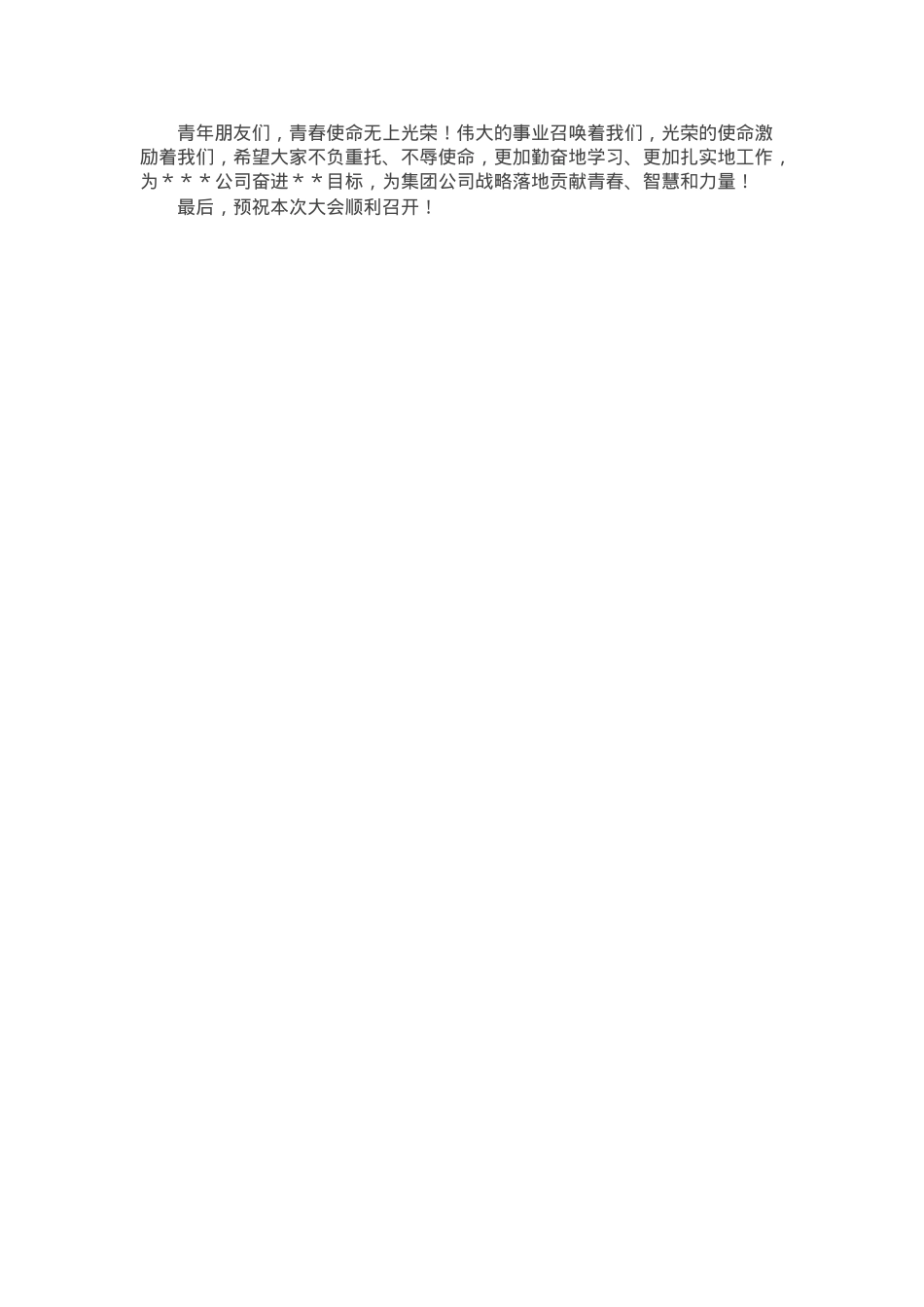 在公司团代会上的讲话.docx_第3页