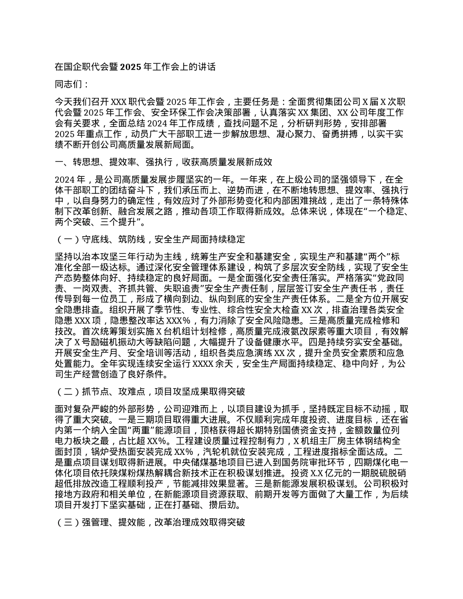 在国企职代会暨2025年工作会上的讲话.docx_第1页