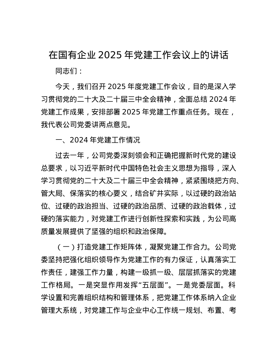 在国有企业2025年X建工作会议上的讲话.docx_第1页