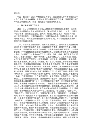 在国有企业2025年党建工作会议上的讲话.docx
