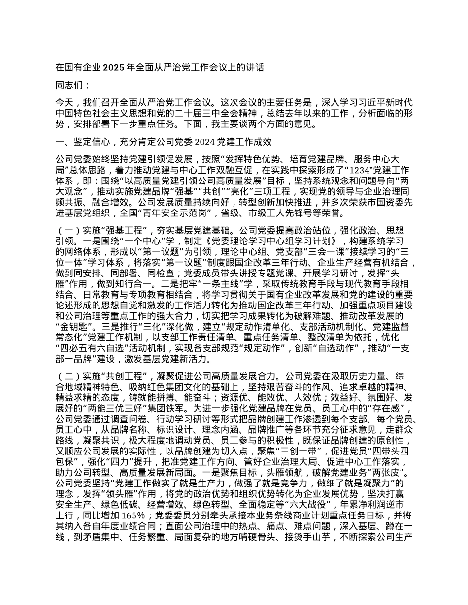 在国有企业2025年全面从严治X工作会议上的讲话.docx_第1页