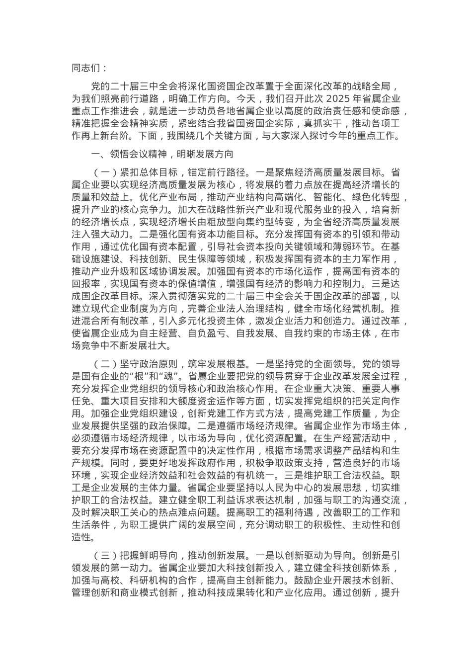 在国资国企系统2025年重点工作推进会上的讲话.docx_第1页