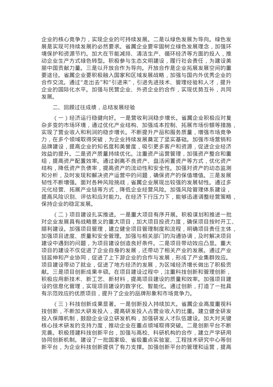 在国资国企系统2025年重点工作推进会上的讲话.docx_第2页