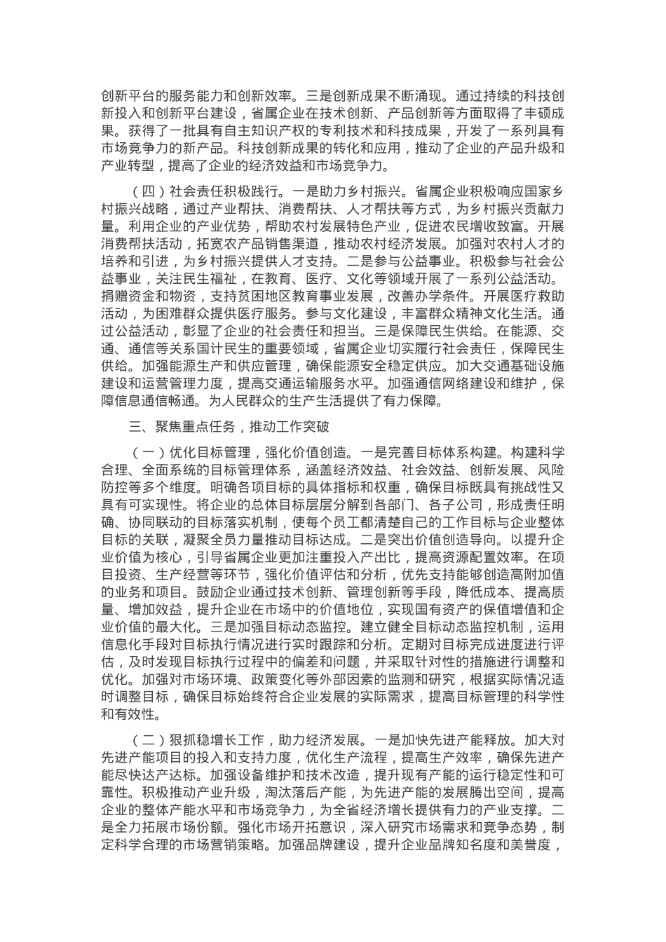 在国资国企系统2025年重点工作推进会上的讲话.docx_第3页