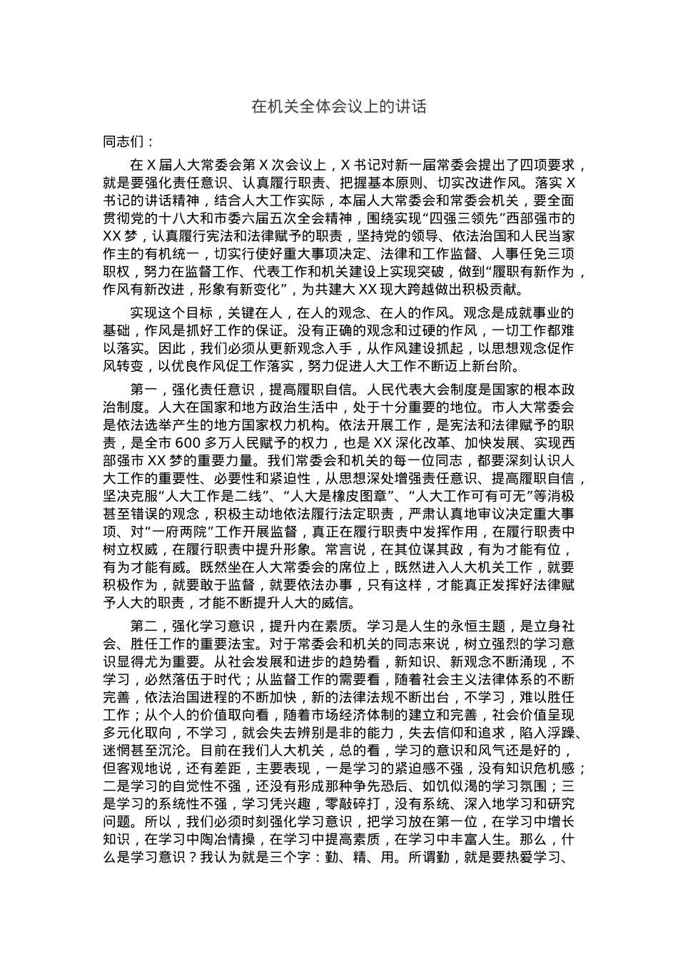 在机关全体会议上的讲话.docx_第1页