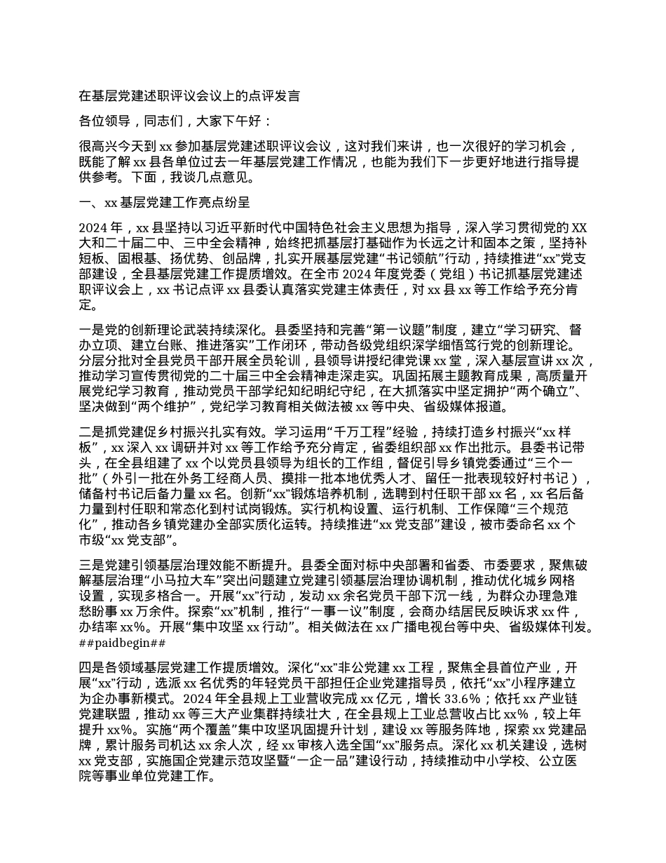 在基层X建述职评议会议上的点评发言.docx_第1页
