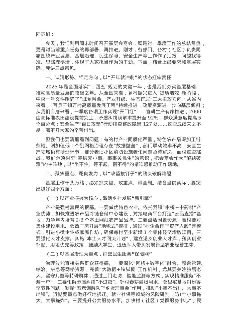 在基层会商会暨重点工作推进会上的讲话.docx_第1页