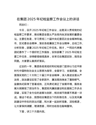 在集团2025年纪检监察工作会议上的讲话.docx