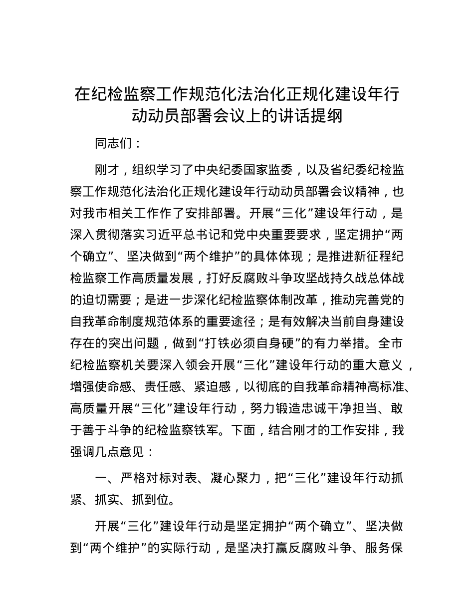 在纪检监察工作规范化法治化正规化建设年行动动员部署会议上的讲话提纲.docx_第1页