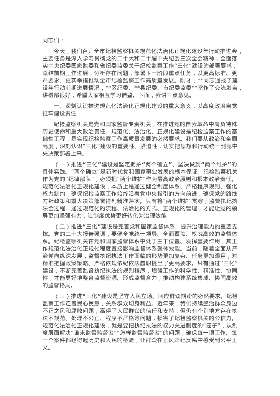在纪检监察机关工作规范化法治化正规化建设年行动推进会上的讲话.docx_第1页