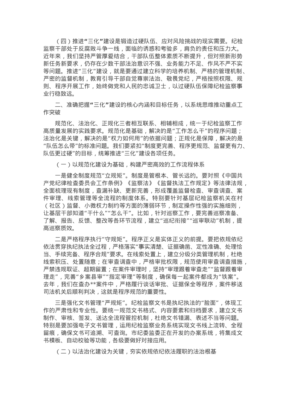 在纪检监察机关工作规范化法治化正规化建设年行动推进会上的讲话.docx_第2页