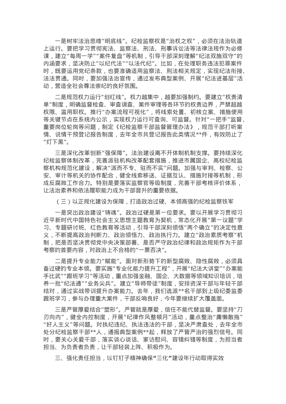 在纪检监察机关工作规范化法治化正规化建设年行动推进会上的讲话.docx_第3页
