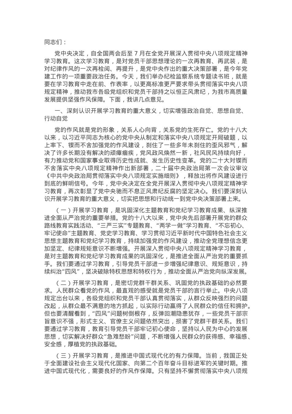 在纪检监察系统作风建设学习教育专题读书班上的讲话.docx_第1页