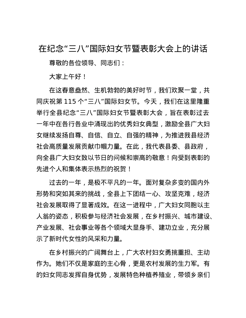 在纪念“三八”国际妇女节暨表彰大会上的讲话.docx_第1页