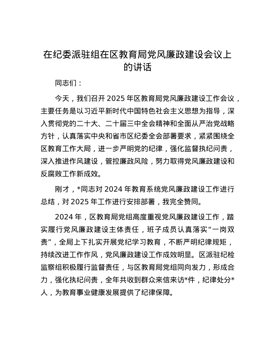 在纪委派驻组在区教育局X风廉政建设会议上的讲话.docx_第1页