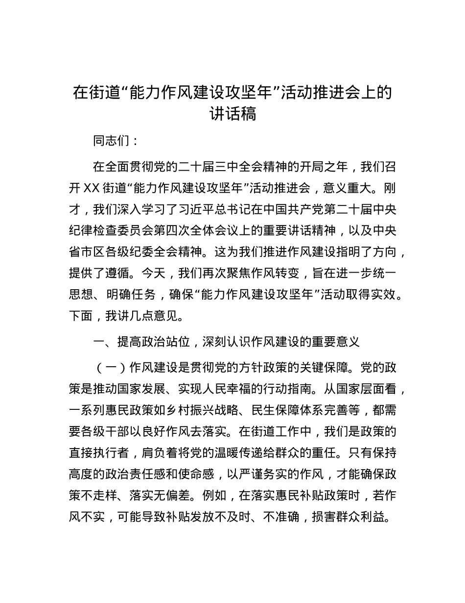 在街道“能力作风建设攻坚年”活动推进会上的讲话稿.docx_第1页