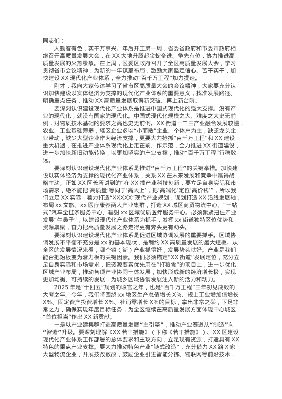 在街道高质量发展大会上的强调讲话.docx_第1页