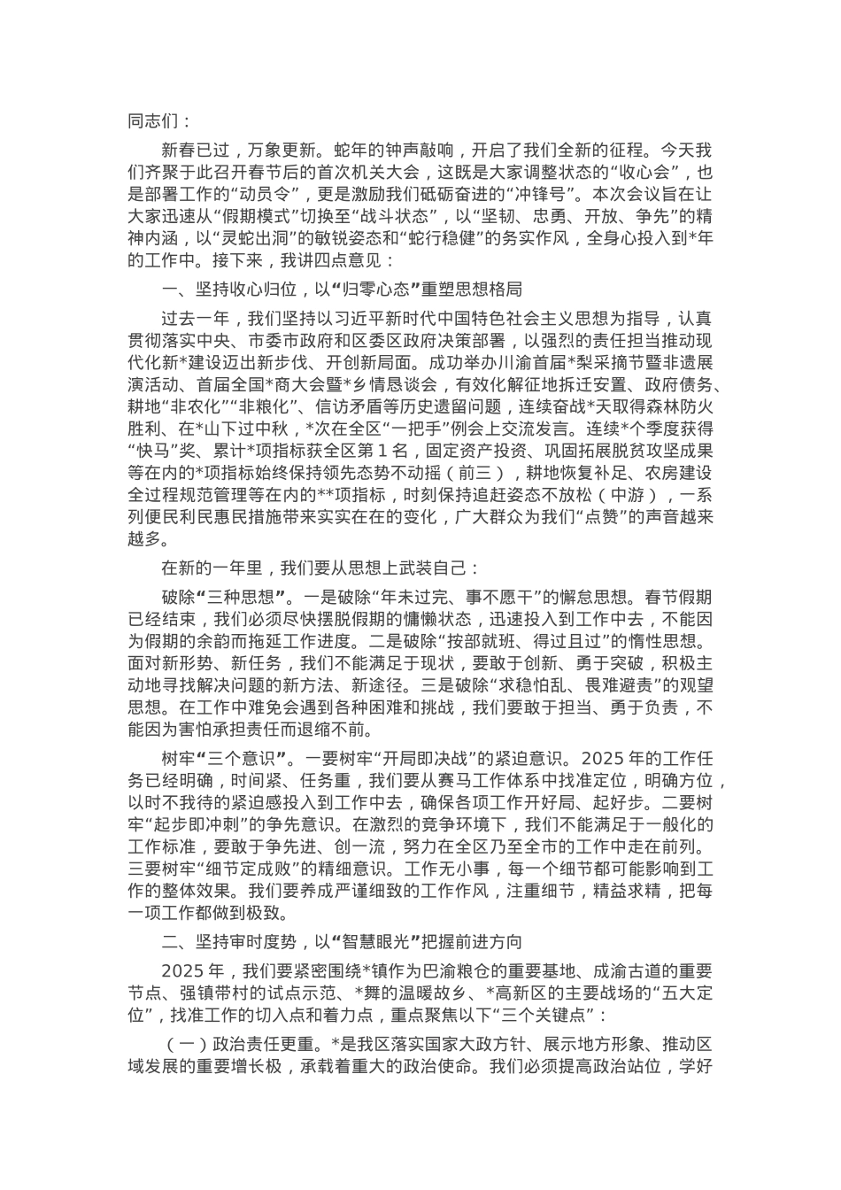 在节后“收心”干部大会上的讲话.docx_第1页