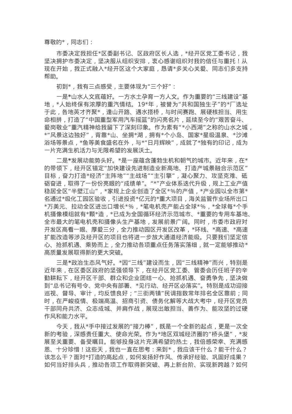 在经开区全体干部会议上的就任表态讲话.docx_第1页
