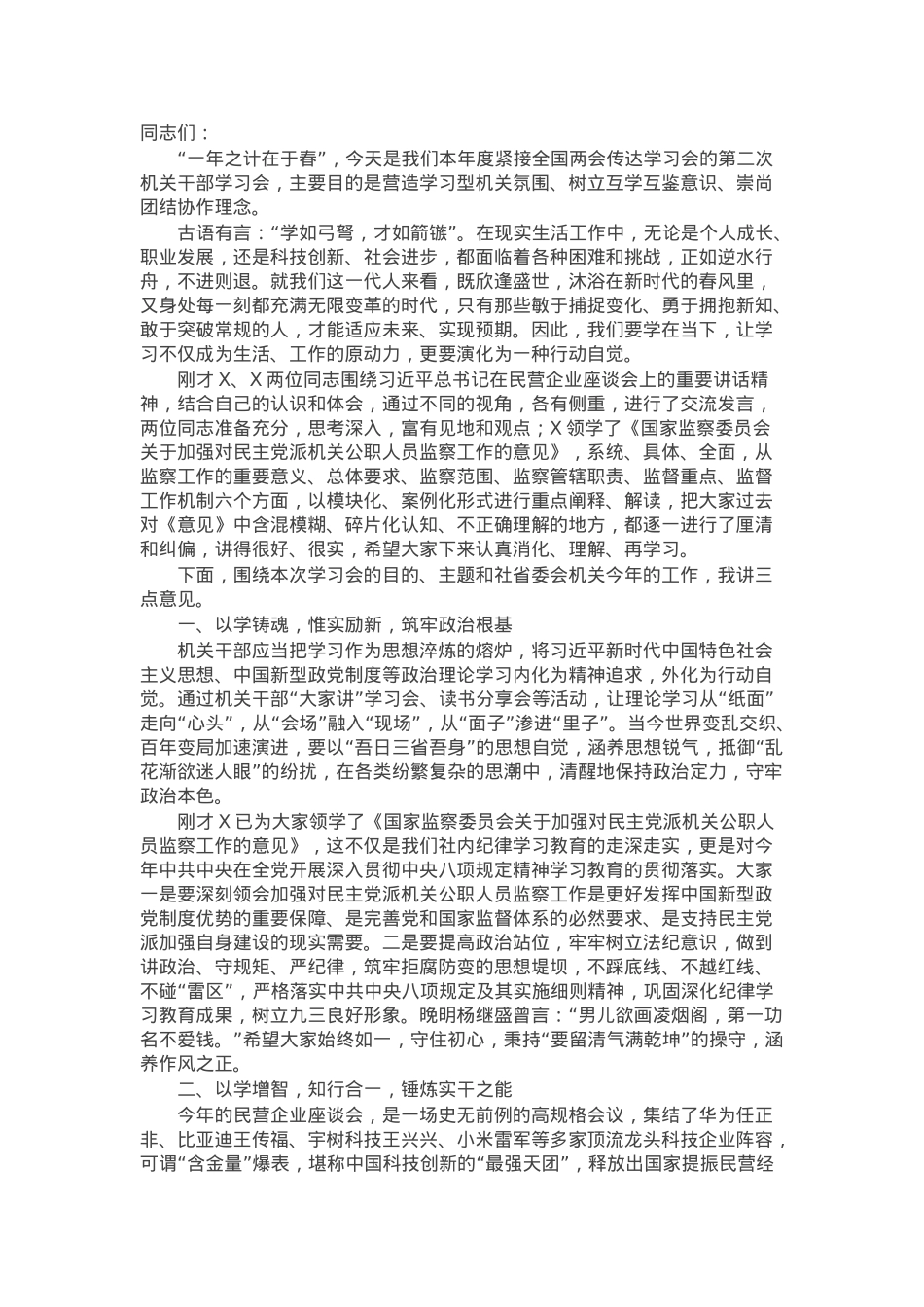 在九三学社省委会2025年第二次机关干部学习会上的讲话.docx_第1页