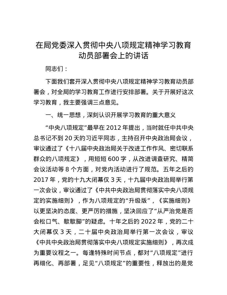 在局X委深入贯彻中央八项规定精神学习教育动员部署会上的讲话.docx_第1页