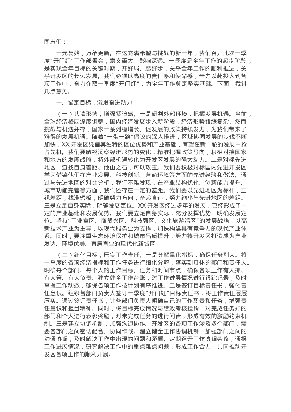 在开发区2025年一季度“开门红”工作部署会上的讲话.docx_第1页