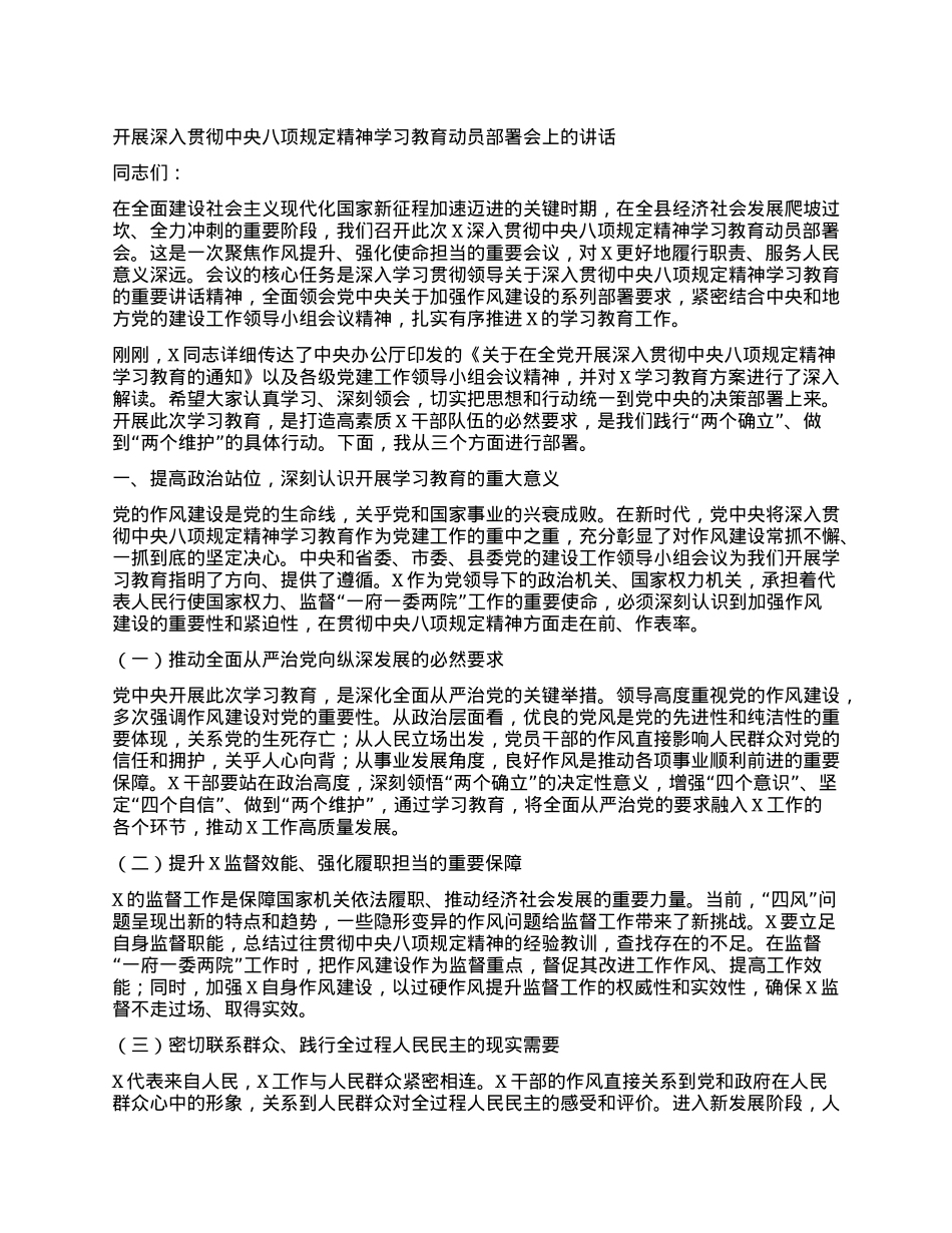 在开展深入贯彻中央八项规定精神学习教育动员部署会上的讲话.docx_第1页