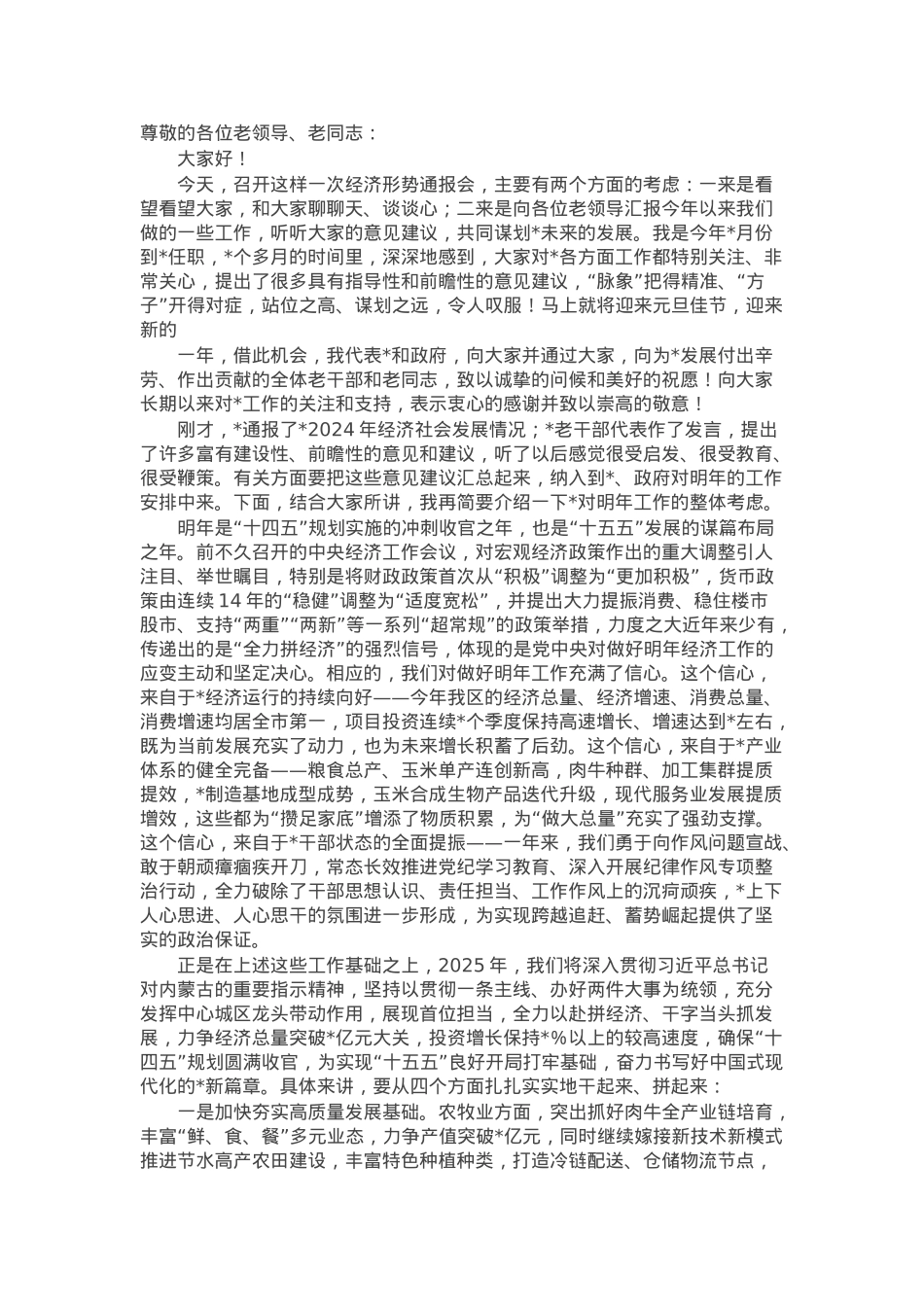 在离退休干部经济形势通报会上的讲话.docx_第1页