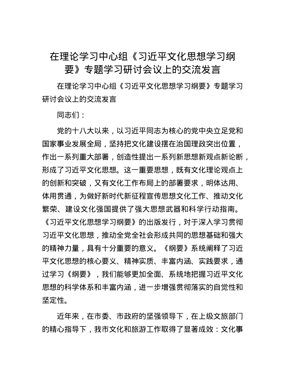 在理论学习中心组《习近平文化思想学习纲要》专题学习研讨会议上的交流发言.docx_第1页