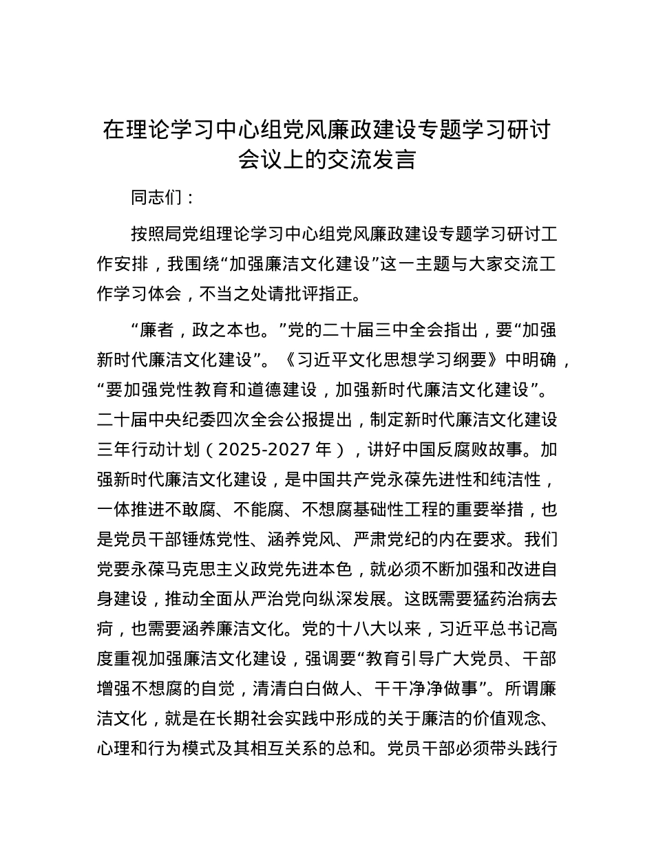 在理论学习中心组X风廉政建设专题学习研讨会议上的交流发言.docx_第1页