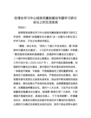 在理论学习中心组X风廉政建设专题学习研讨会议上的交流发言.docx