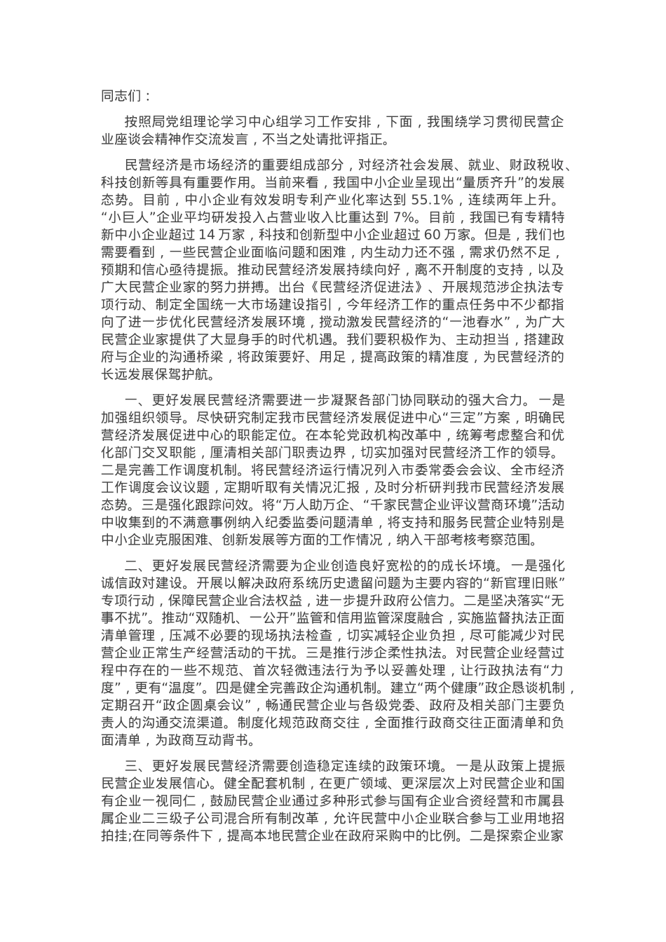 在理论学习中心组民营企业座谈会精神专题学习会议上的交流发言.docx_第1页