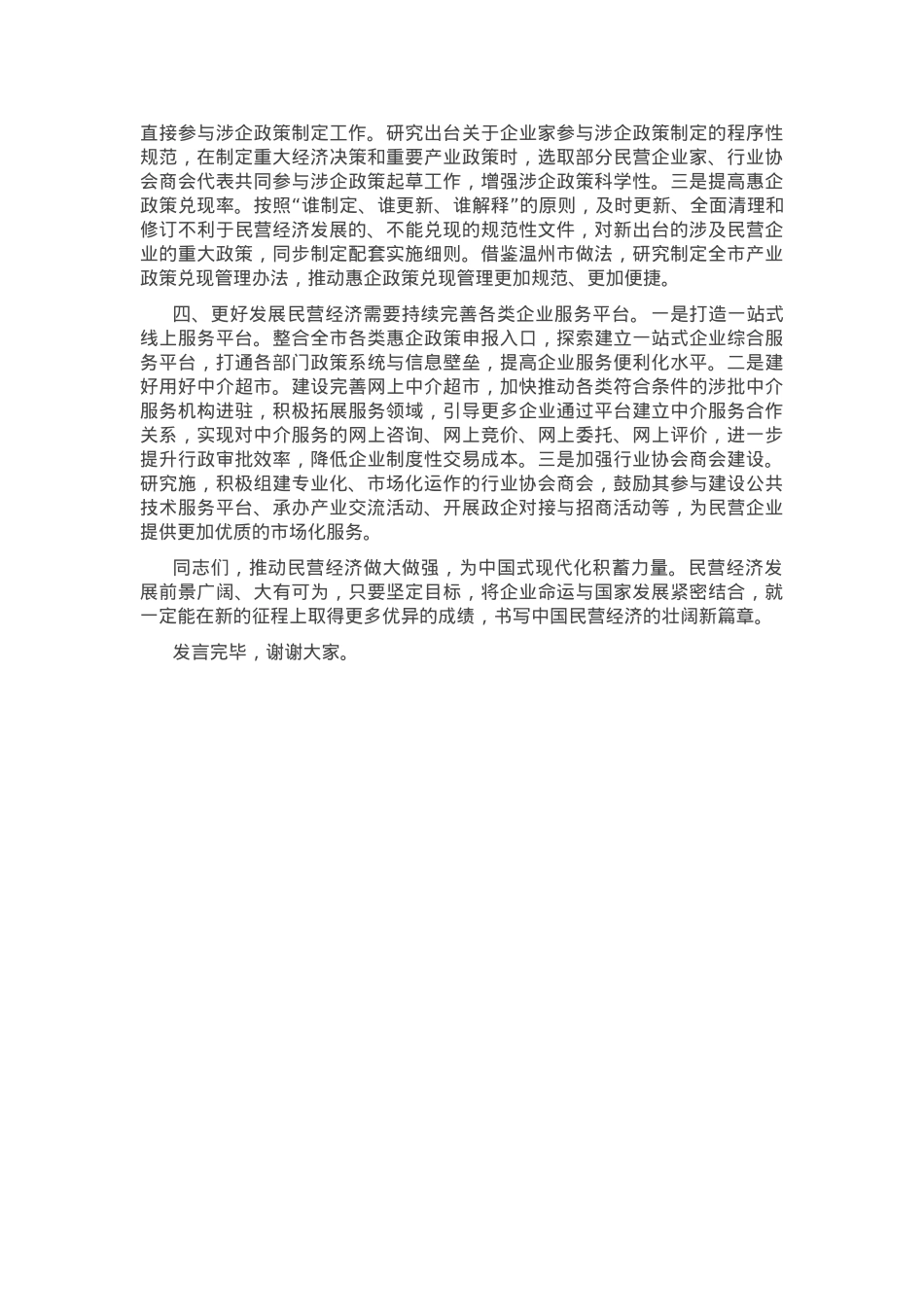 在理论学习中心组民营企业座谈会精神专题学习会议上的交流发言.docx_第2页