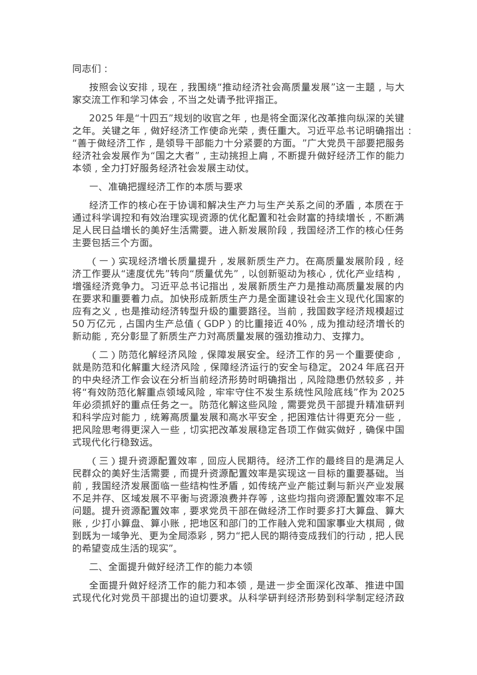 在理论学习中心组推动经济社会高质量发展专题学习研讨会议上的交流发言.docx_第1页