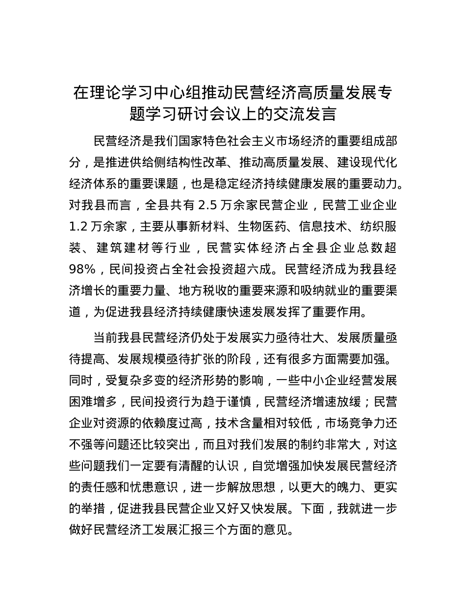 在理论学习中心组推动民营经济高质量发展专题学习研讨会议上的交流发言.docx_第1页
