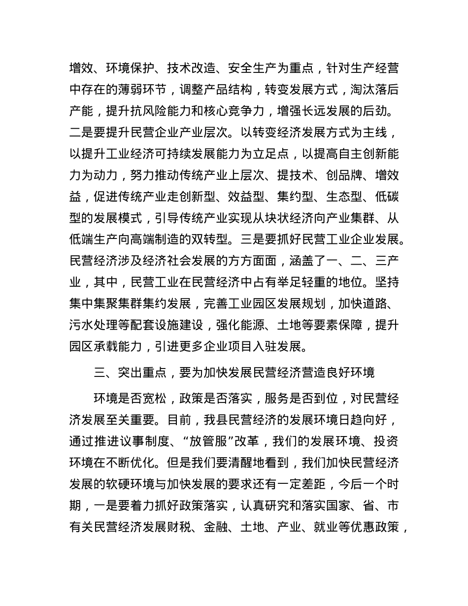 在理论学习中心组推动民营经济高质量发展专题学习研讨会议上的交流发言.docx_第3页
