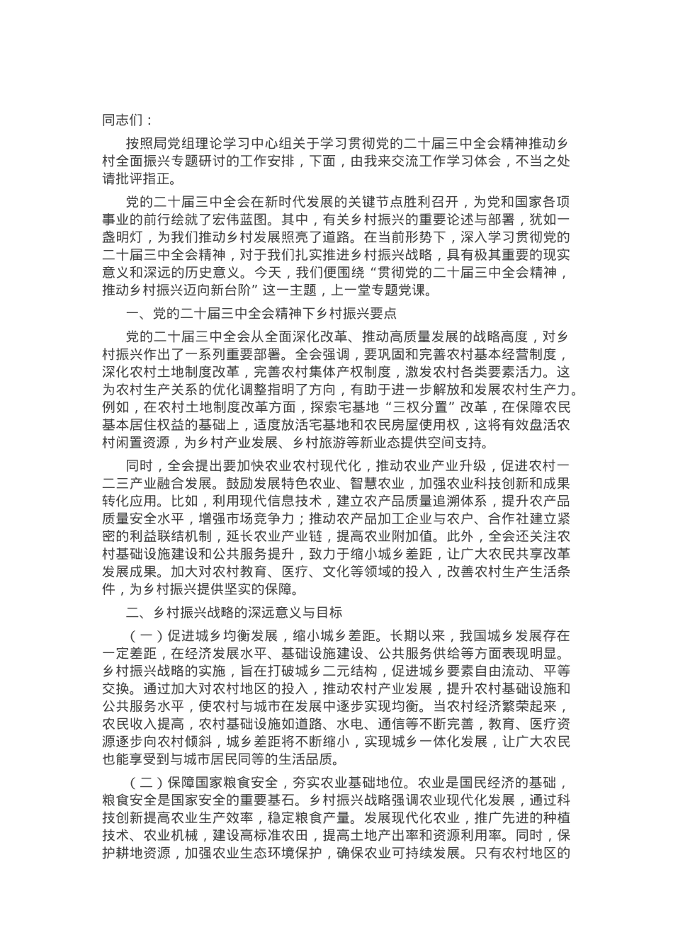 在理论学习中心组学习贯彻党的二十届三中全会精神推动乡村全面振兴专题研讨会上的交流发言.docx_第1页