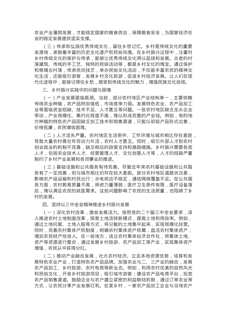 在理论学习中心组学习贯彻党的二十届三中全会精神推动乡村全面振兴专题研讨会上的交流发言.docx_第2页