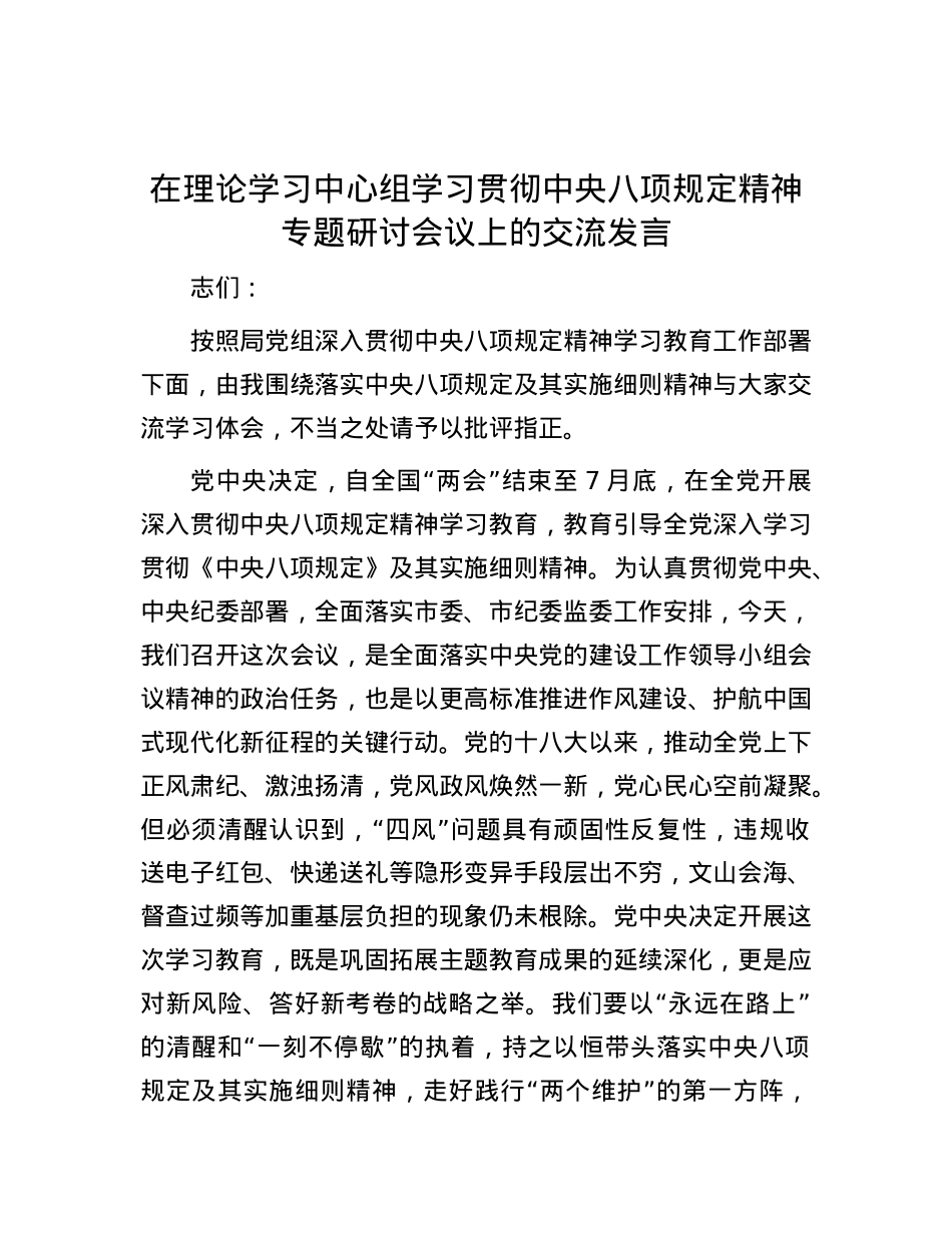在理论学习中心组学习贯彻中央八项规定精神专题研讨会议上的交流发言.docx_第1页