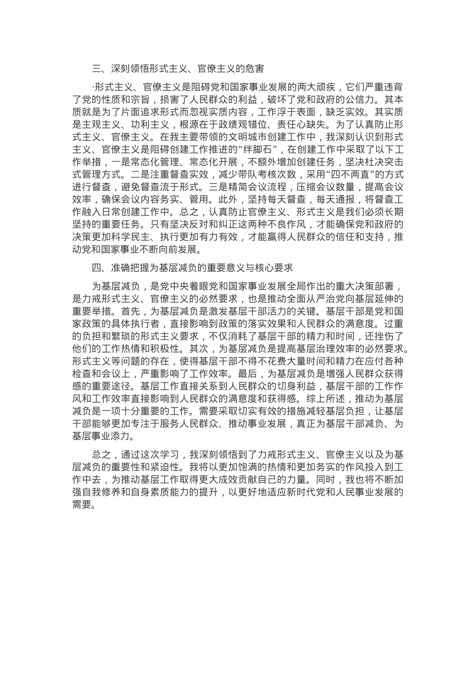 在力戒形式主义官僚主义、为基层减负集体学习研讨会上的发言材料.docx_第2页