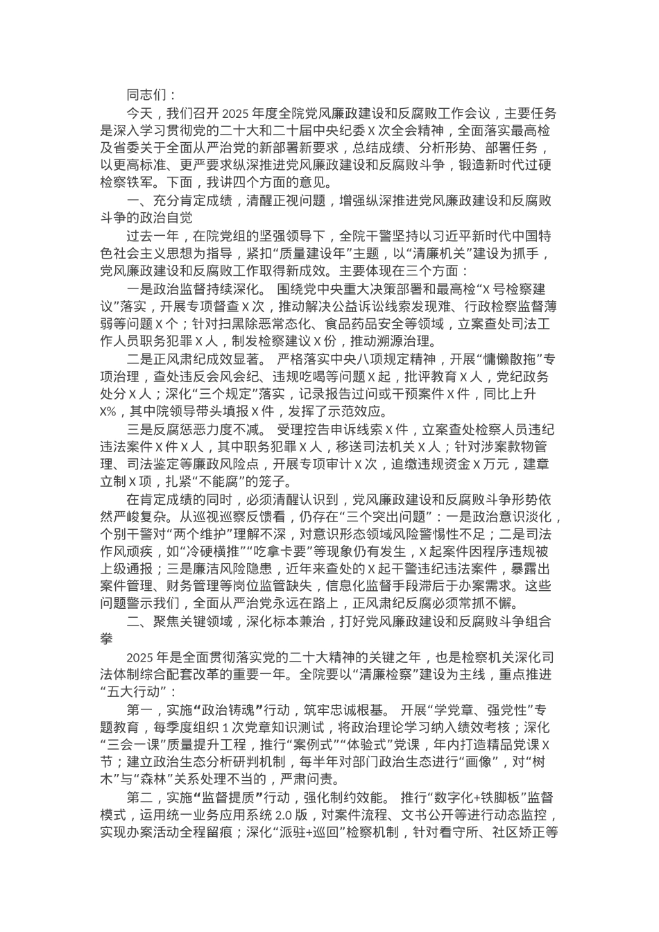 在某检察院2025年度全院党风廉政建设和反腐败工作会议上的讲话.docx_第1页