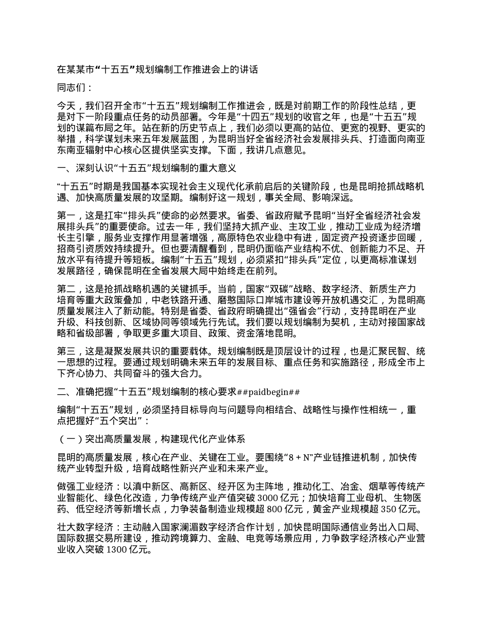 在某某市“十五五”规划编制工作推进会上的讲话.docx_第1页
