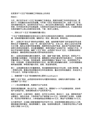 在某某市“十五五”规划编制工作推进会上的讲话.docx