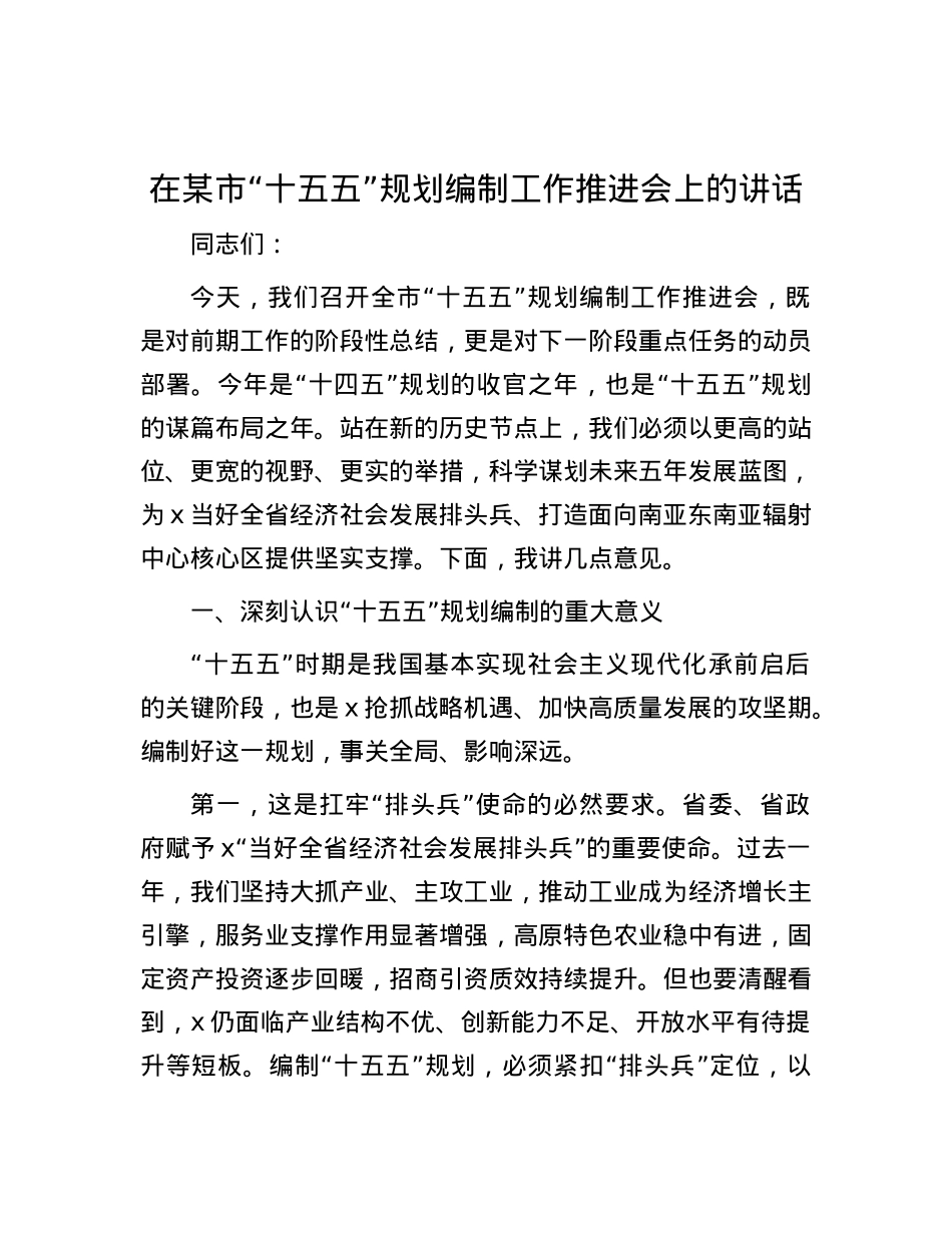 在某市“十五五”规划编制工作推进会上的讲话.docx_第1页