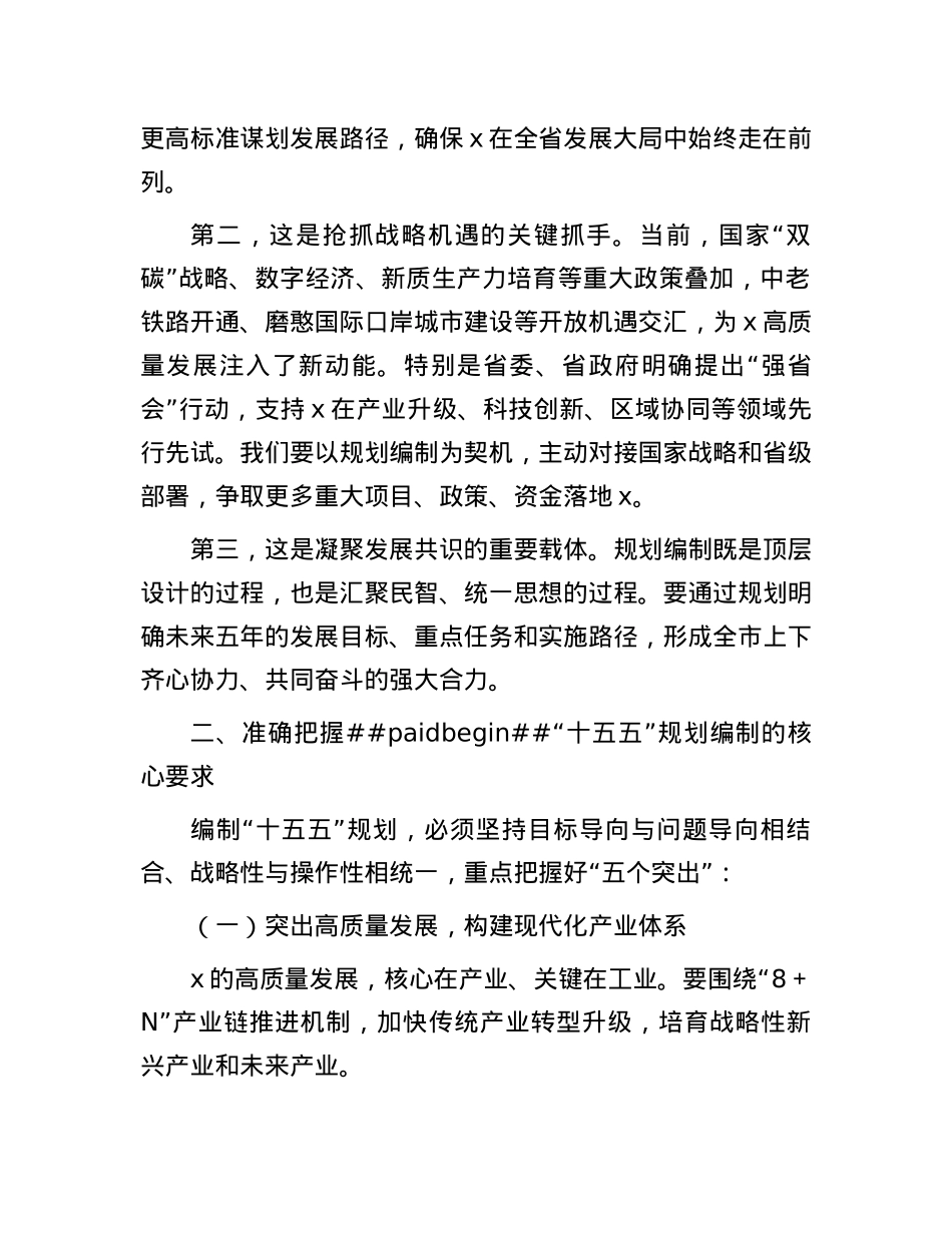 在某市“十五五”规划编制工作推进会上的讲话.docx_第2页