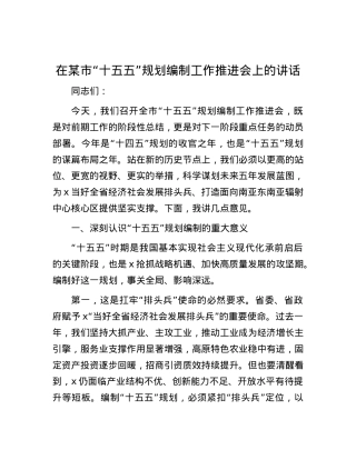 在某市“十五五”规划编制工作推进会上的讲话.docx