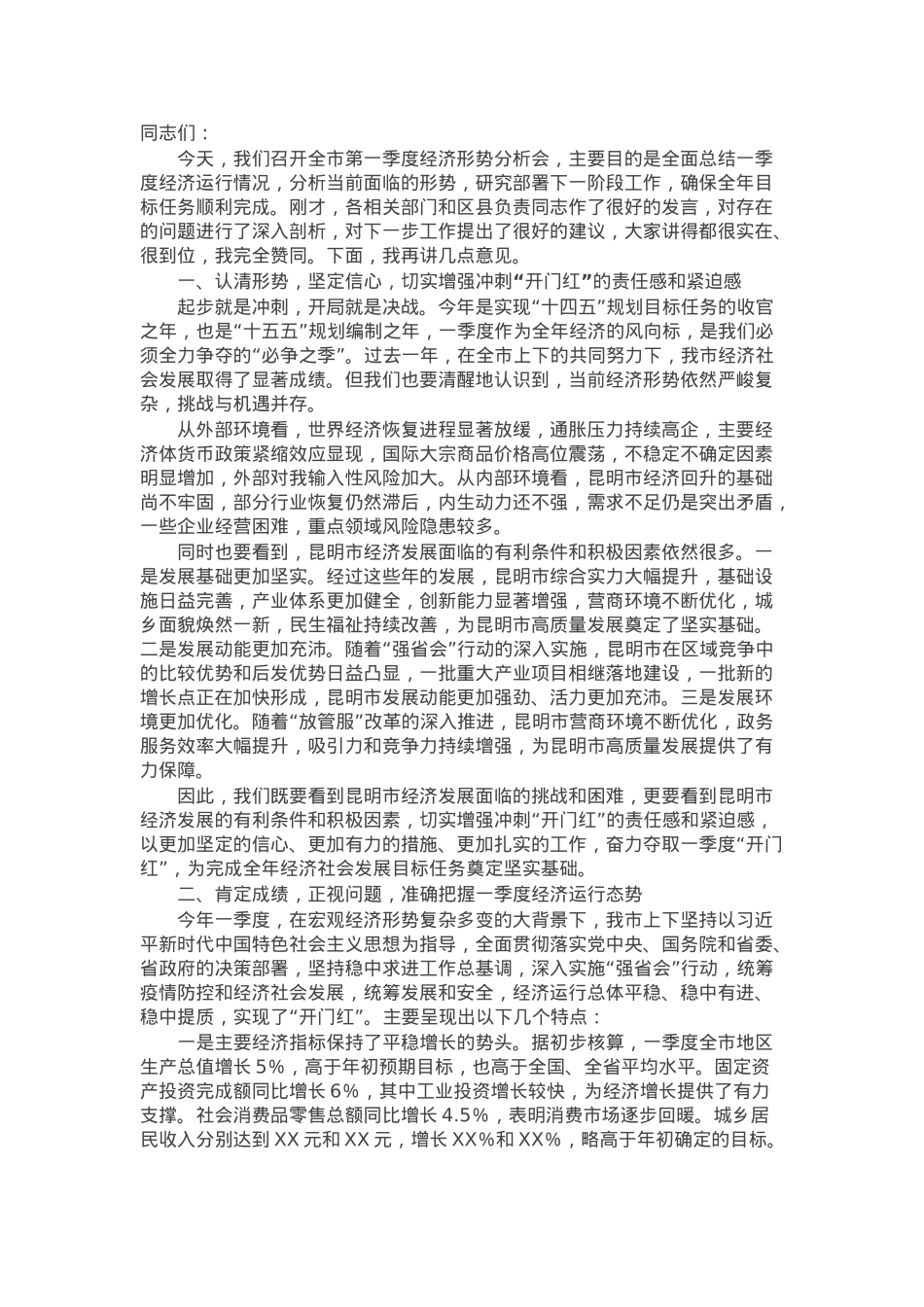 在某市第一季度“开门红”经济形势分析会上的讲话.docx_第1页