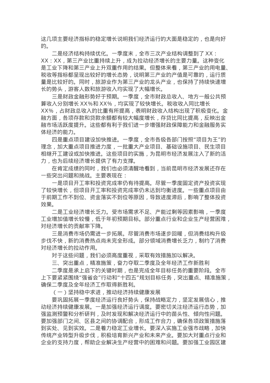在某市第一季度“开门红”经济形势分析会上的讲话.docx_第2页