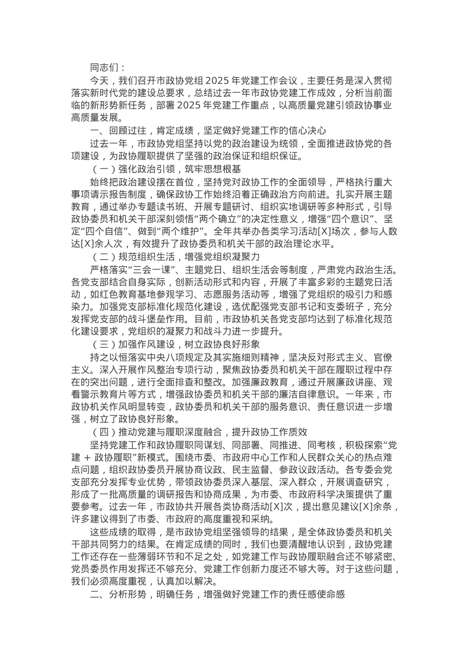 在某市政协党组2025年党建工作会议上的讲话.docx_第1页